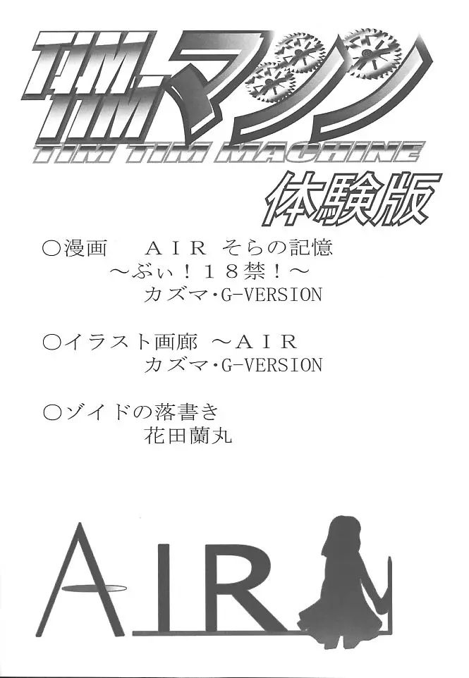 [TIMTIMマシン (花田蘭丸, カズマ・G-VERSION)] TIMTIMマシン -Air- 体験版 (AIR) Page.5