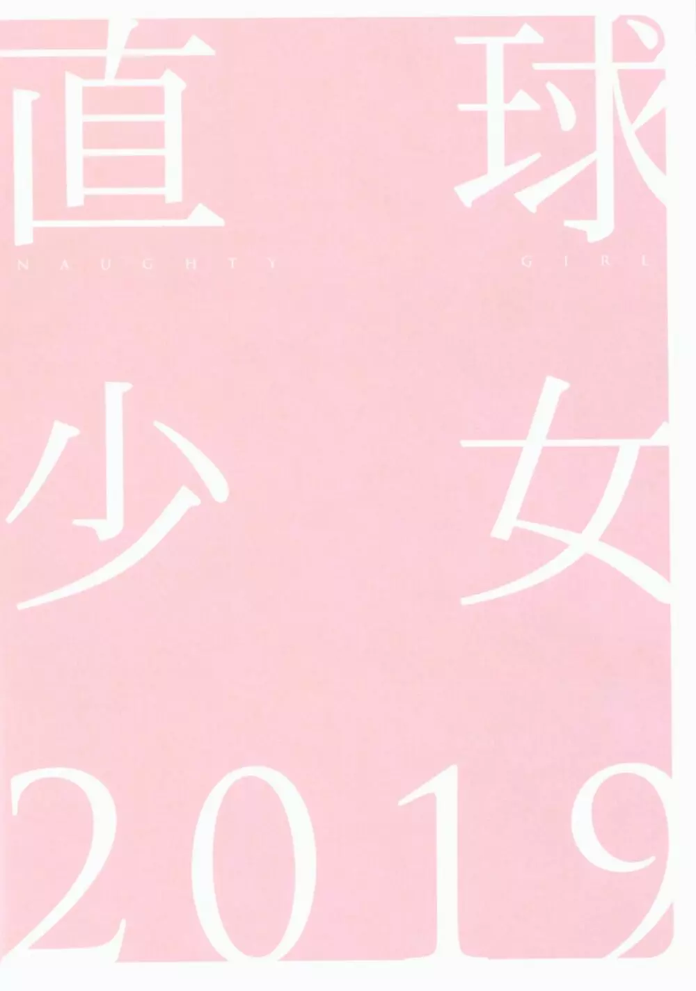 直球少女 2019 Page.18
