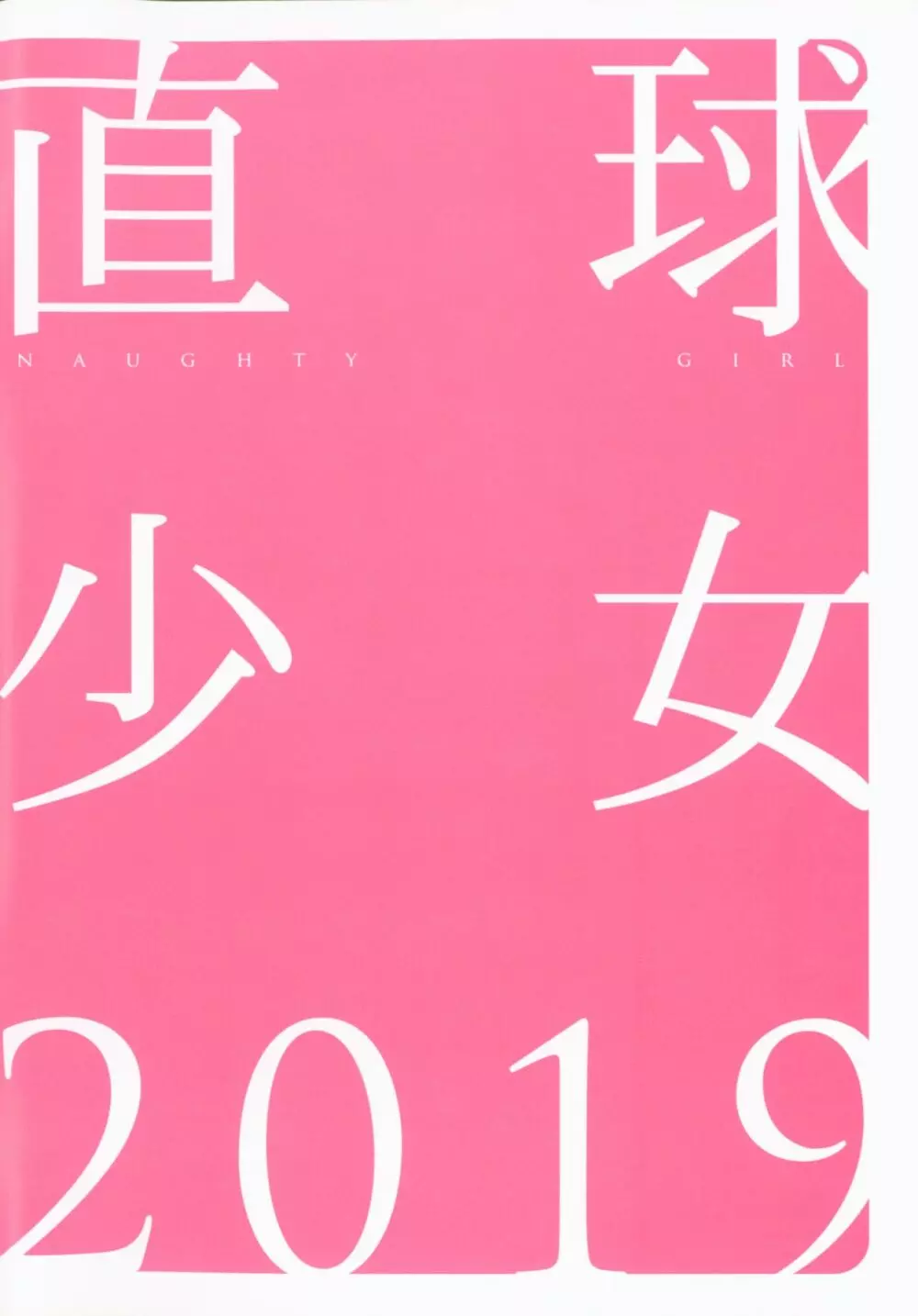 直球少女 2019 Page.2