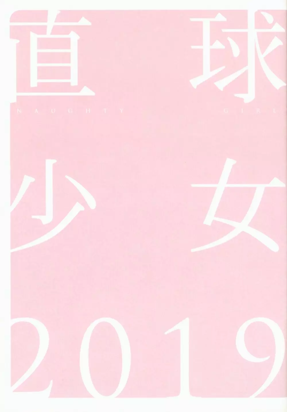 直球少女 2019 Page.9