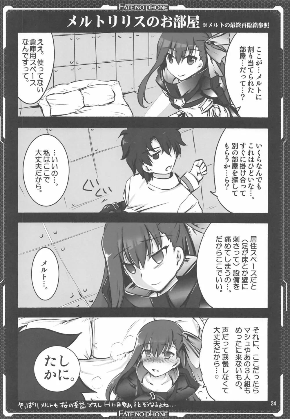 いちゃいちゃメルトリリス Page.23