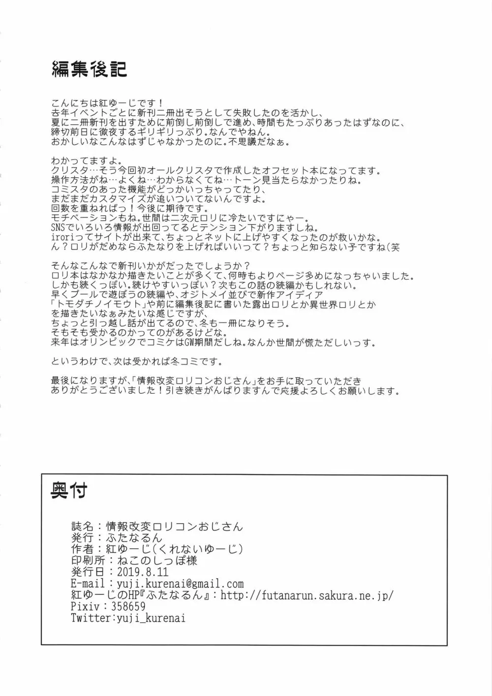 情報改変ロリコンおじさん Page.30