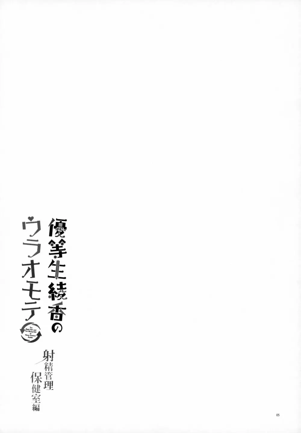 優等生 綾香のウラオモテ 射精管理保健室編 Page.4