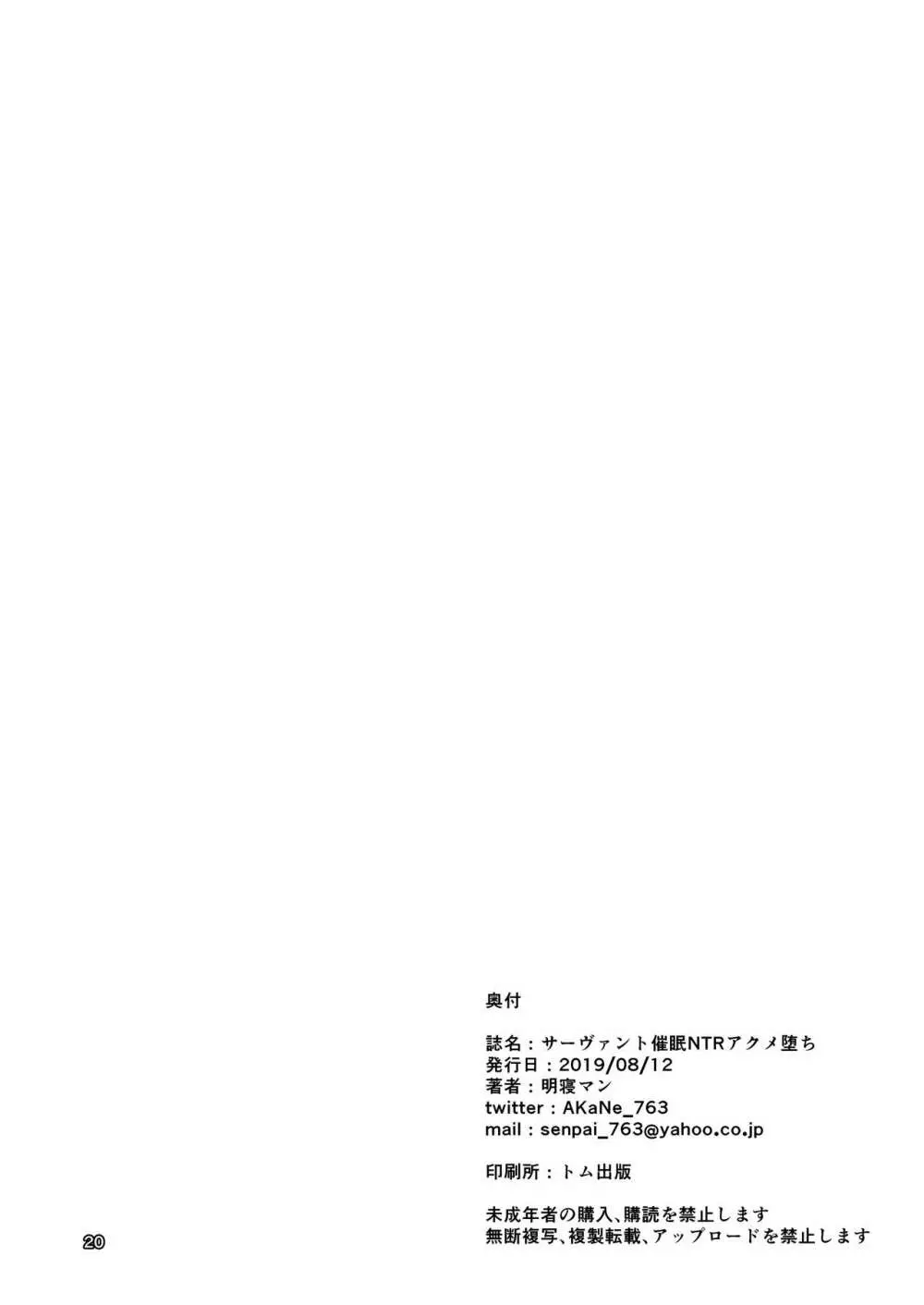 サーヴァント催眠NTRアクメ堕ち Page.21