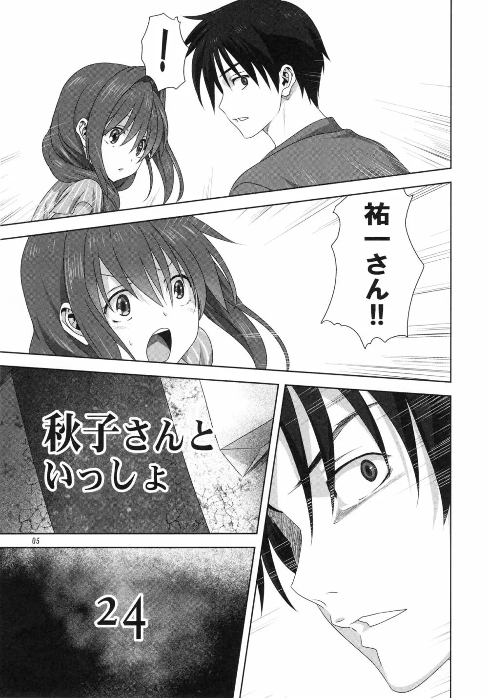 秋子さんといっしょ24 Page.4