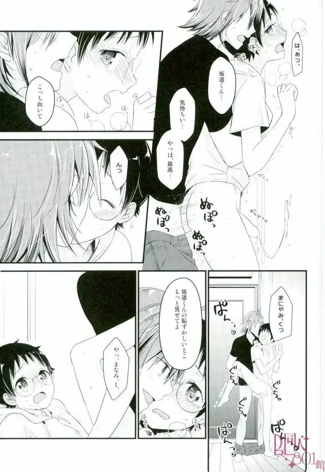 オレ専用坂道くん Page.16