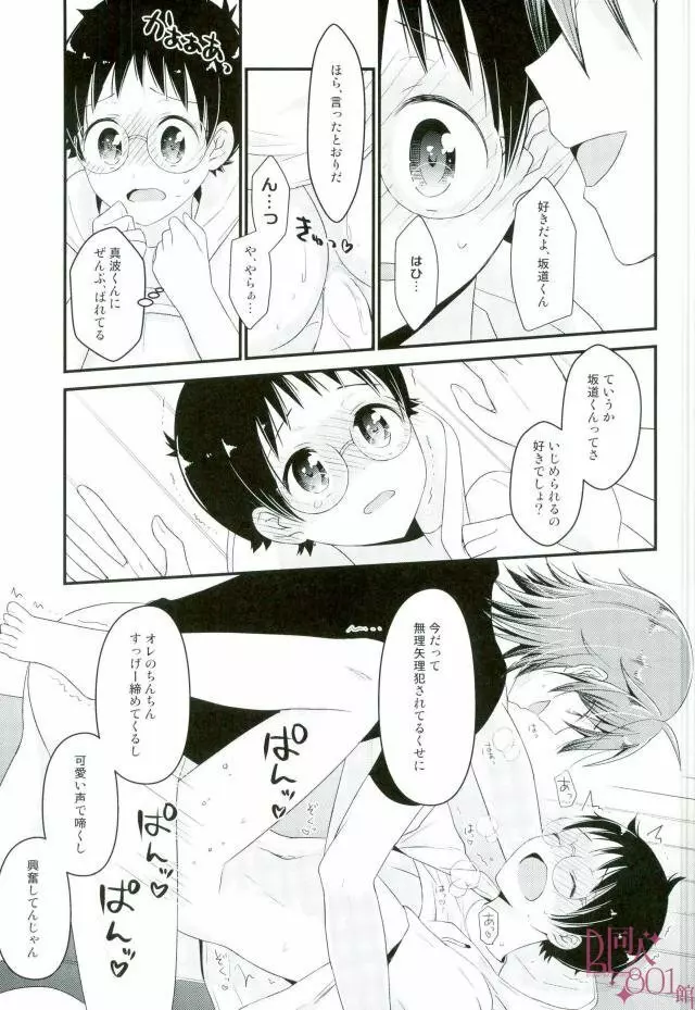 オレ専用坂道くん Page.20