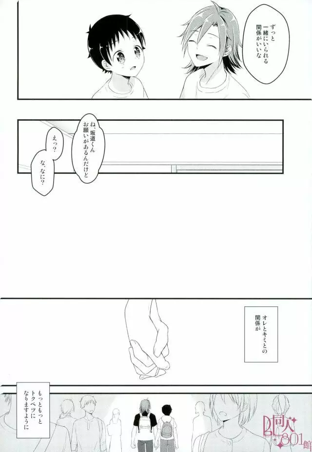 オレ専用坂道くん Page.25