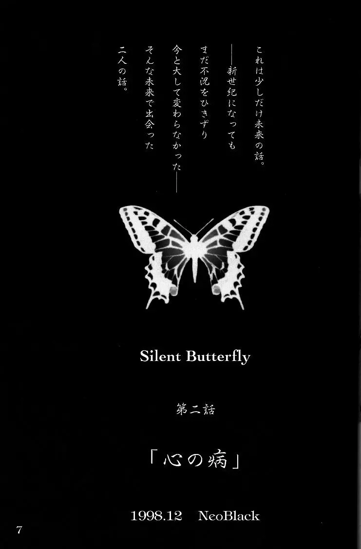 Silent Butterfly 2nd 揚羽 Page.6