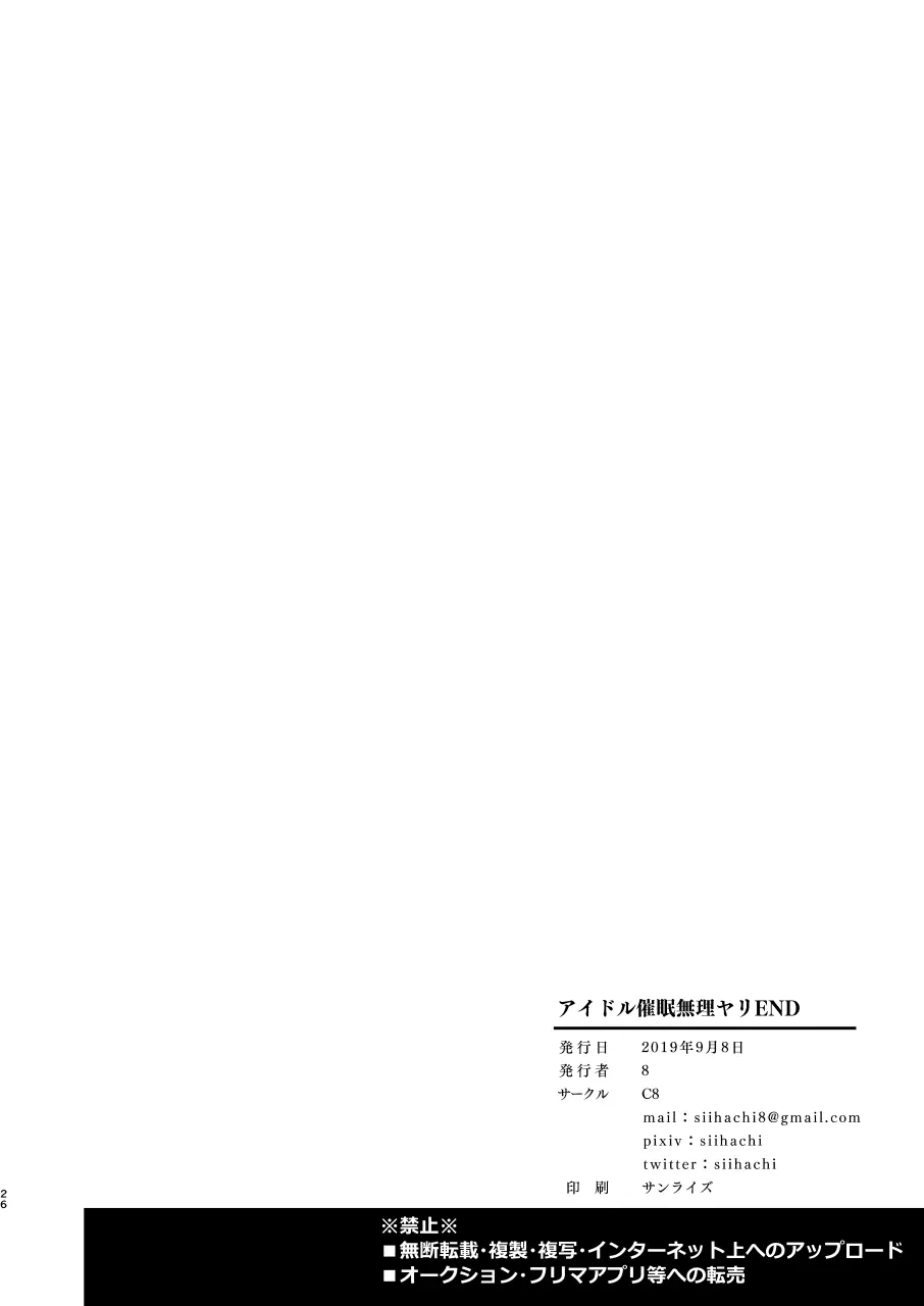 アイドル催眠無理ヤリEND Page.25
