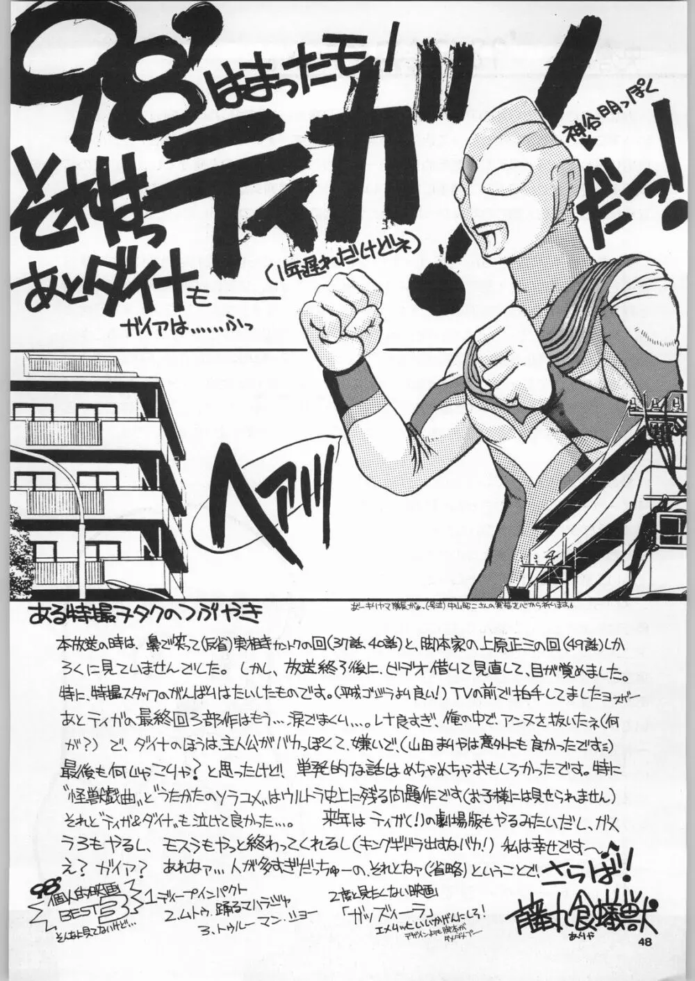 98輝け! ヘッポコアニメ チンプレー好プレー Page.47