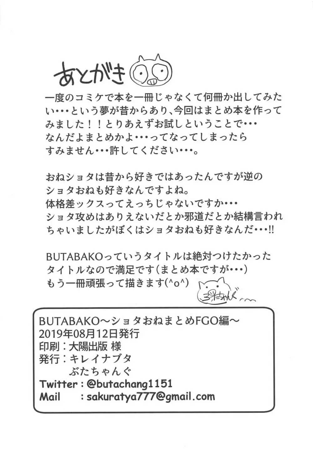 BUTABAKO～ショタおねまとめFGO編～ Page.20