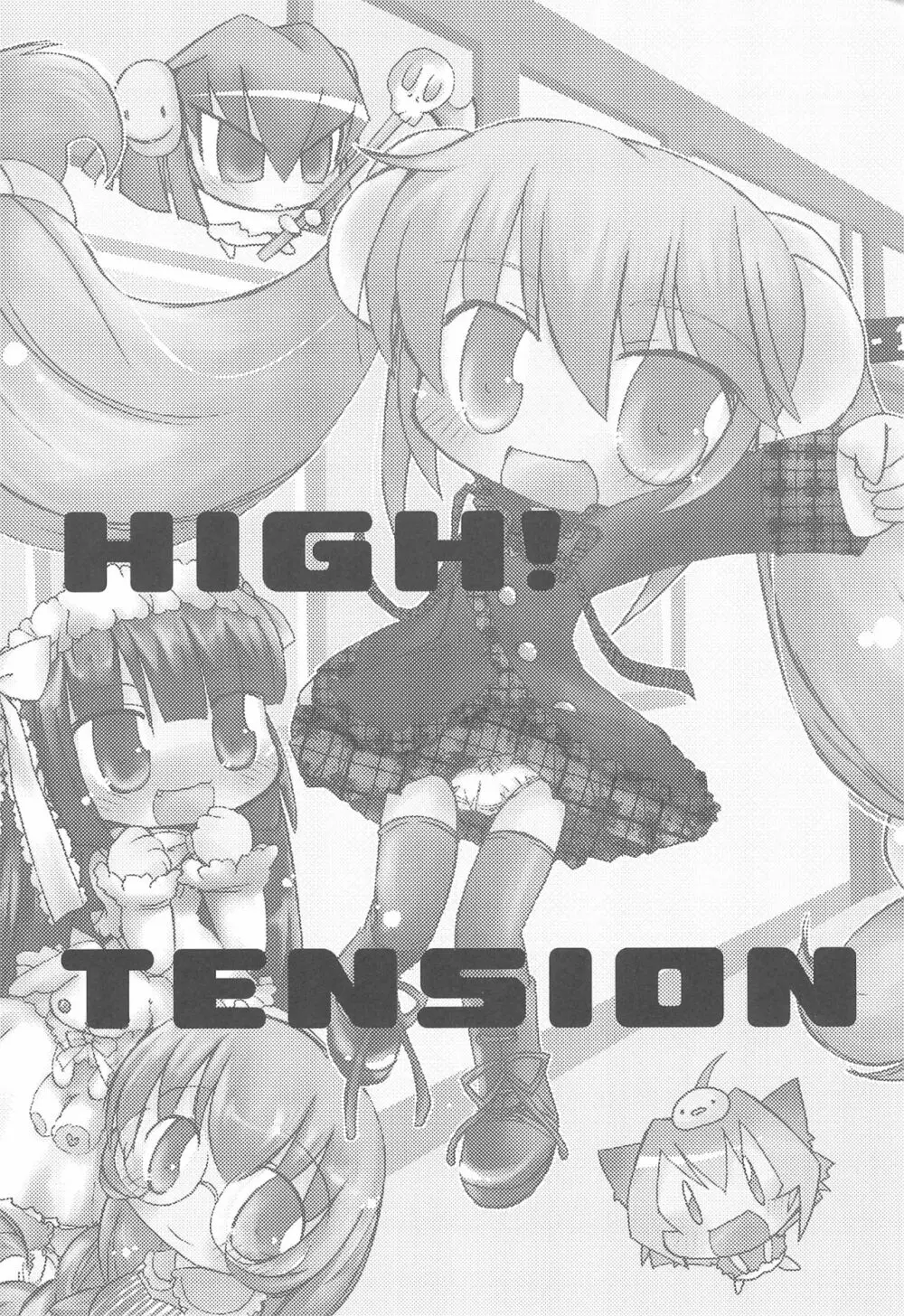 ハイ!テンション HIGH!TENSION Page.3