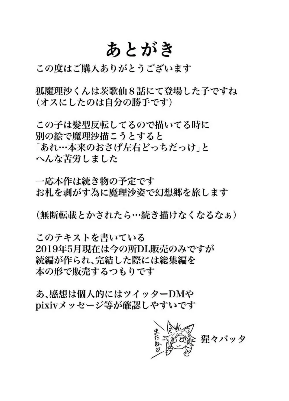 狐魔理沙くん反省録 Page.21