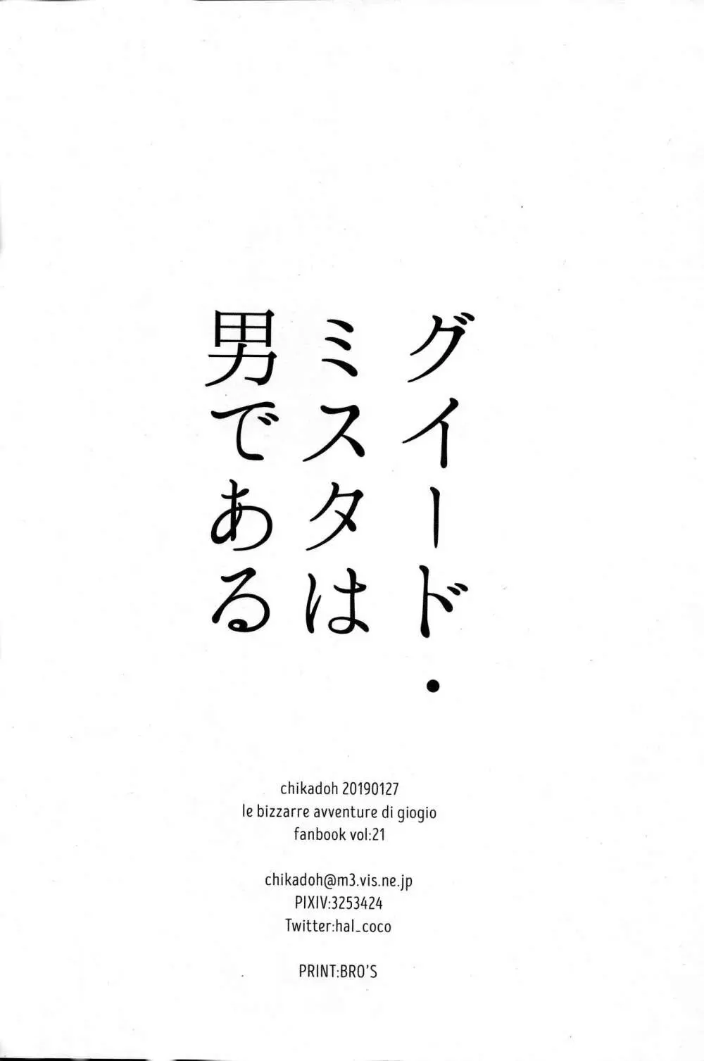 グイード・ミスタは男である Page.33