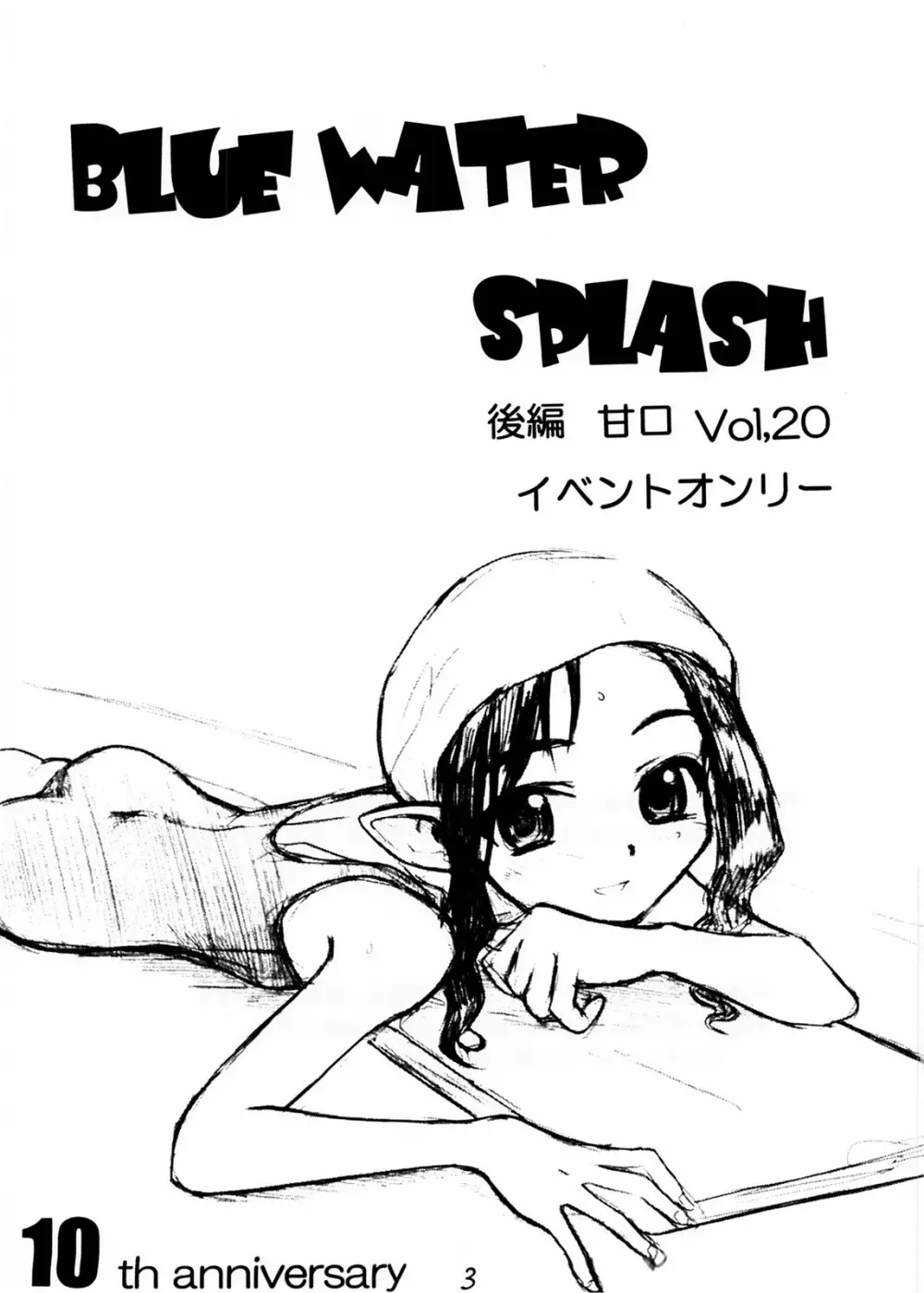Blue Water Splash!! Vol.20 後編 甘口 Page.3