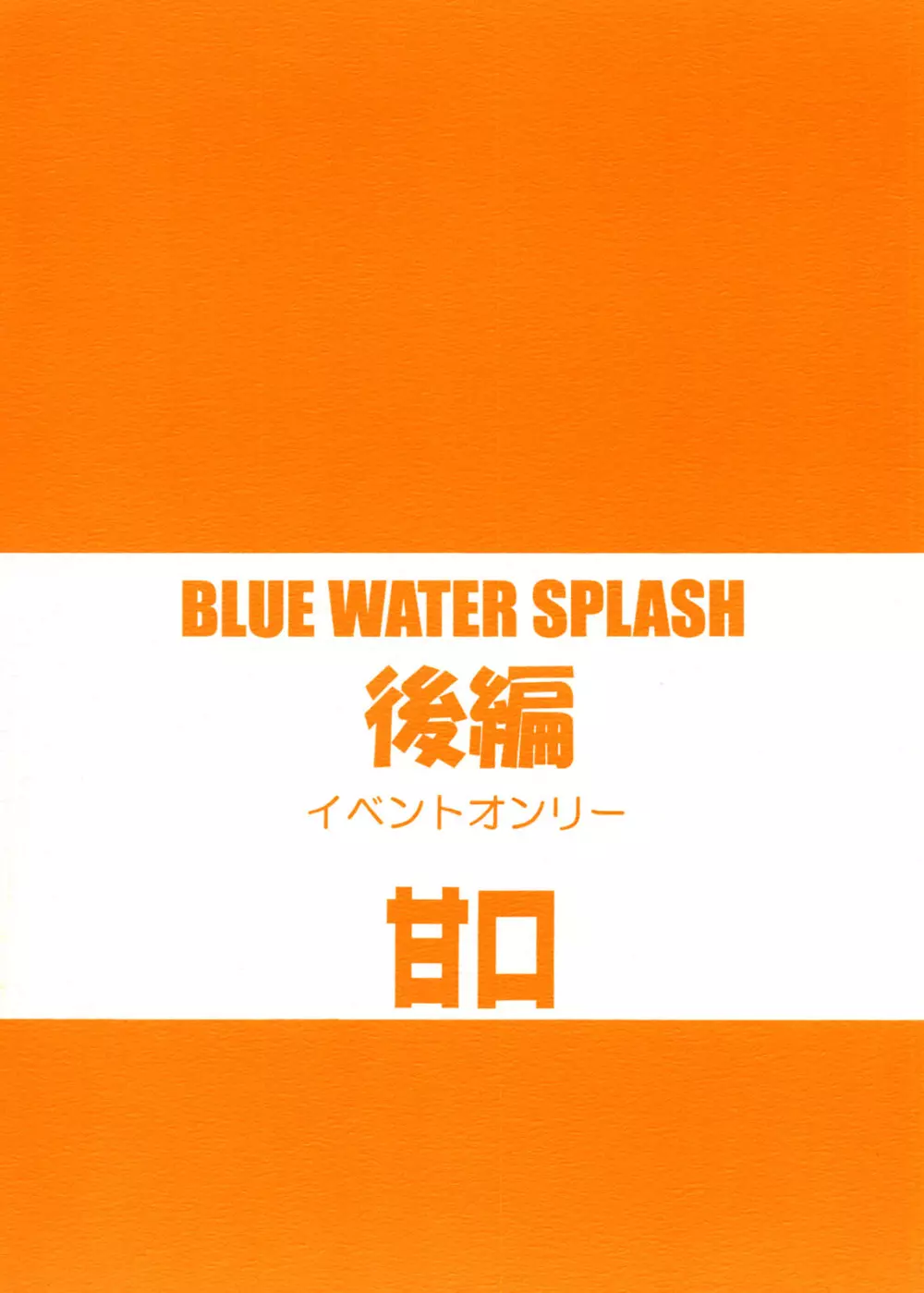 Blue Water Splash!! Vol.20 後編 甘口 Page.40