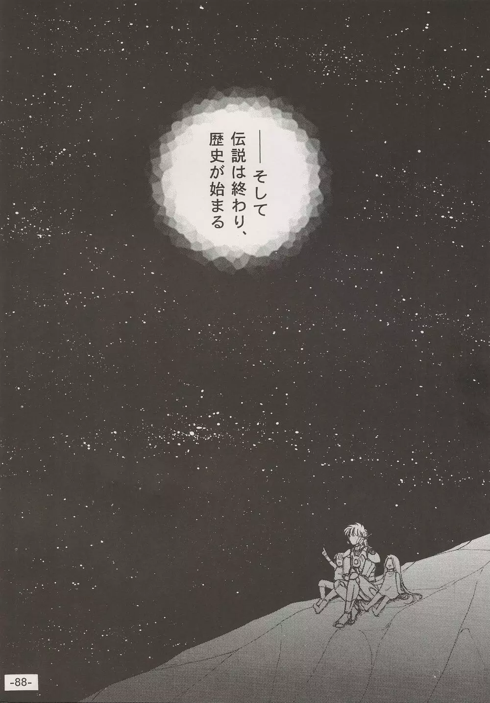 PHANTASY STAR ALL!! 15 最終決戦伝説 FINAL Page.88