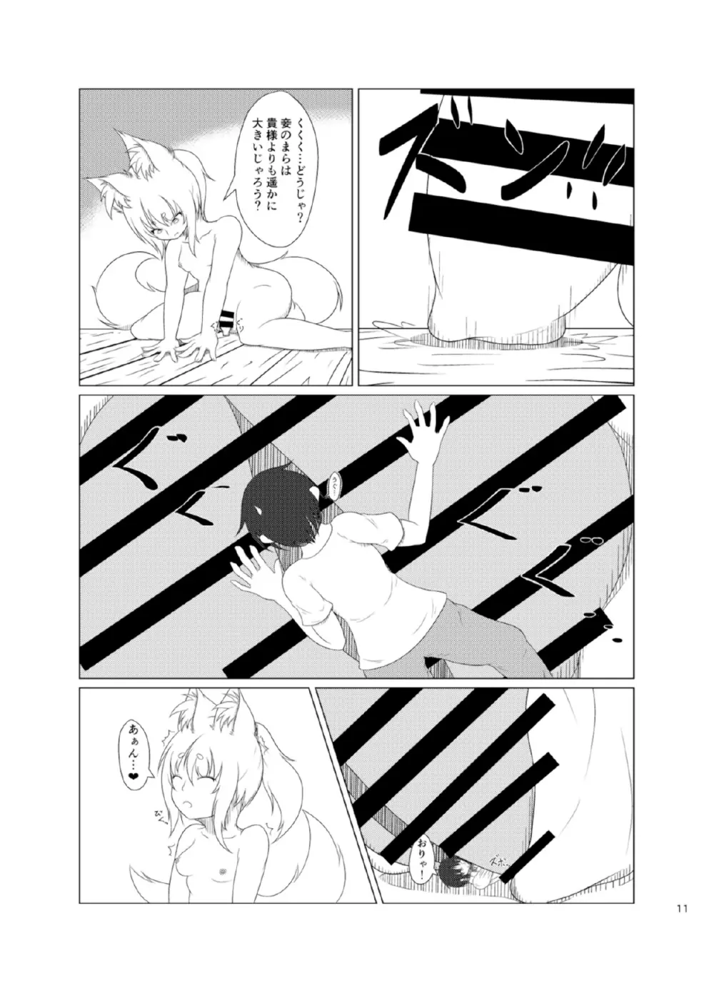 稲荷祀るる社にて Page.11