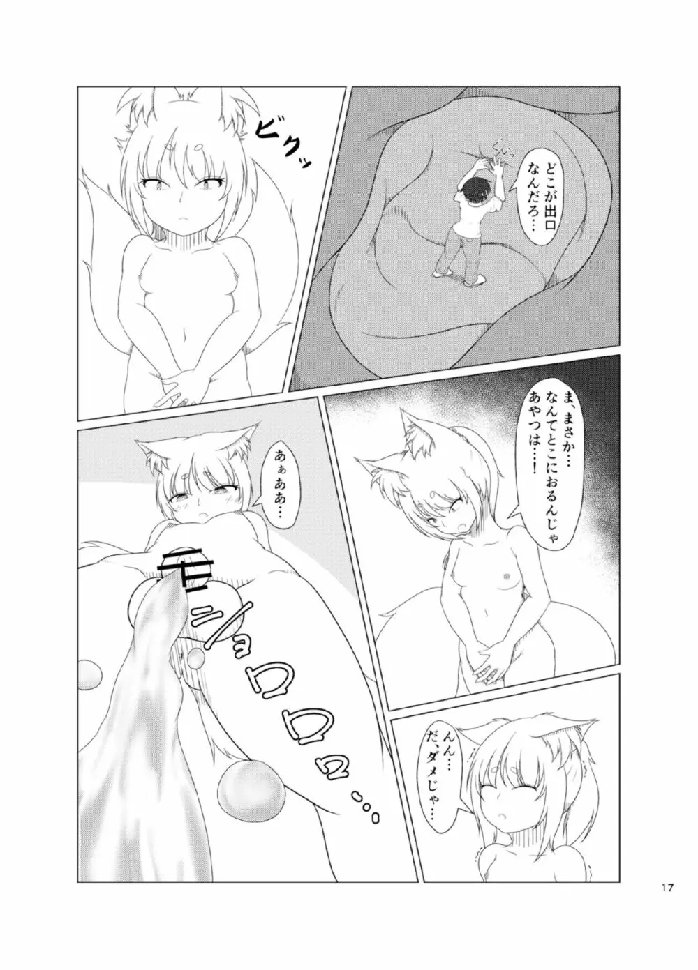稲荷祀るる社にて Page.17