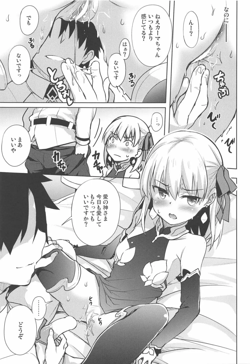 カーマに優しくしてみた Page.7