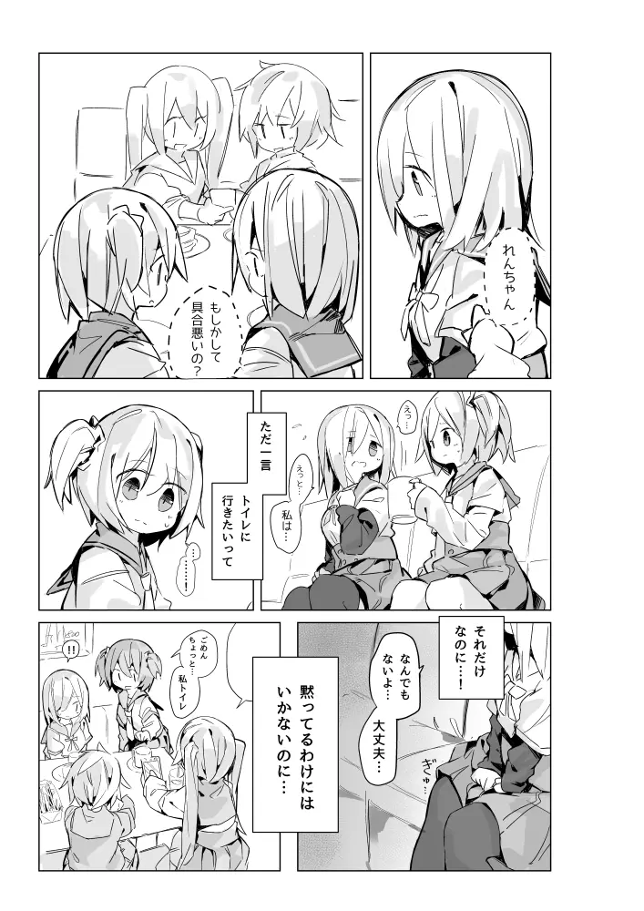 五十鈴れんちゃんがトイレ言い出せない漫画 Page.2