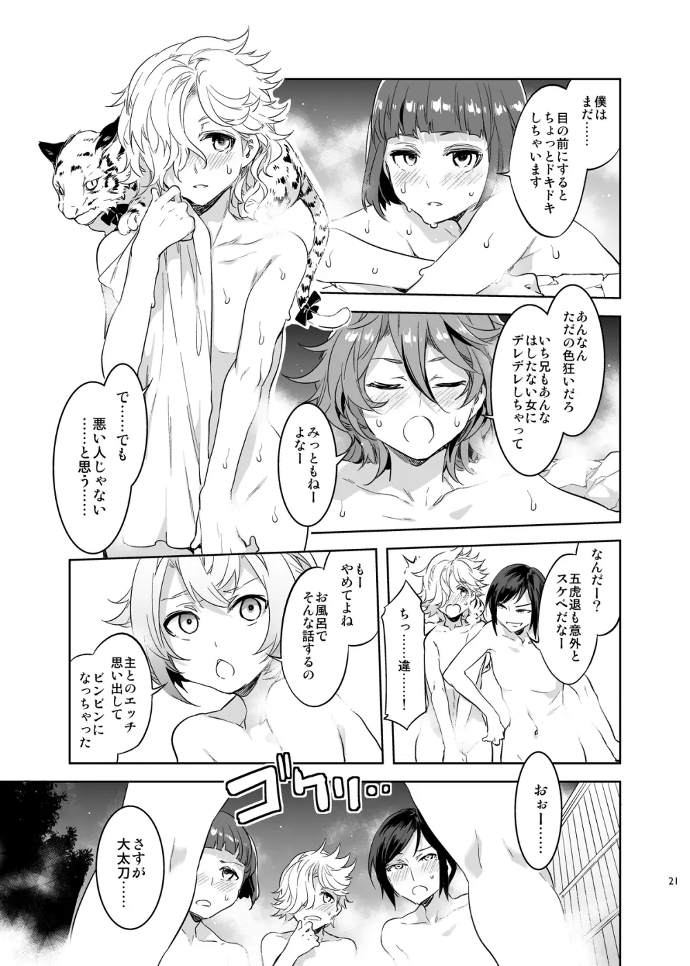 刀剣男士食べ放題 Page.21