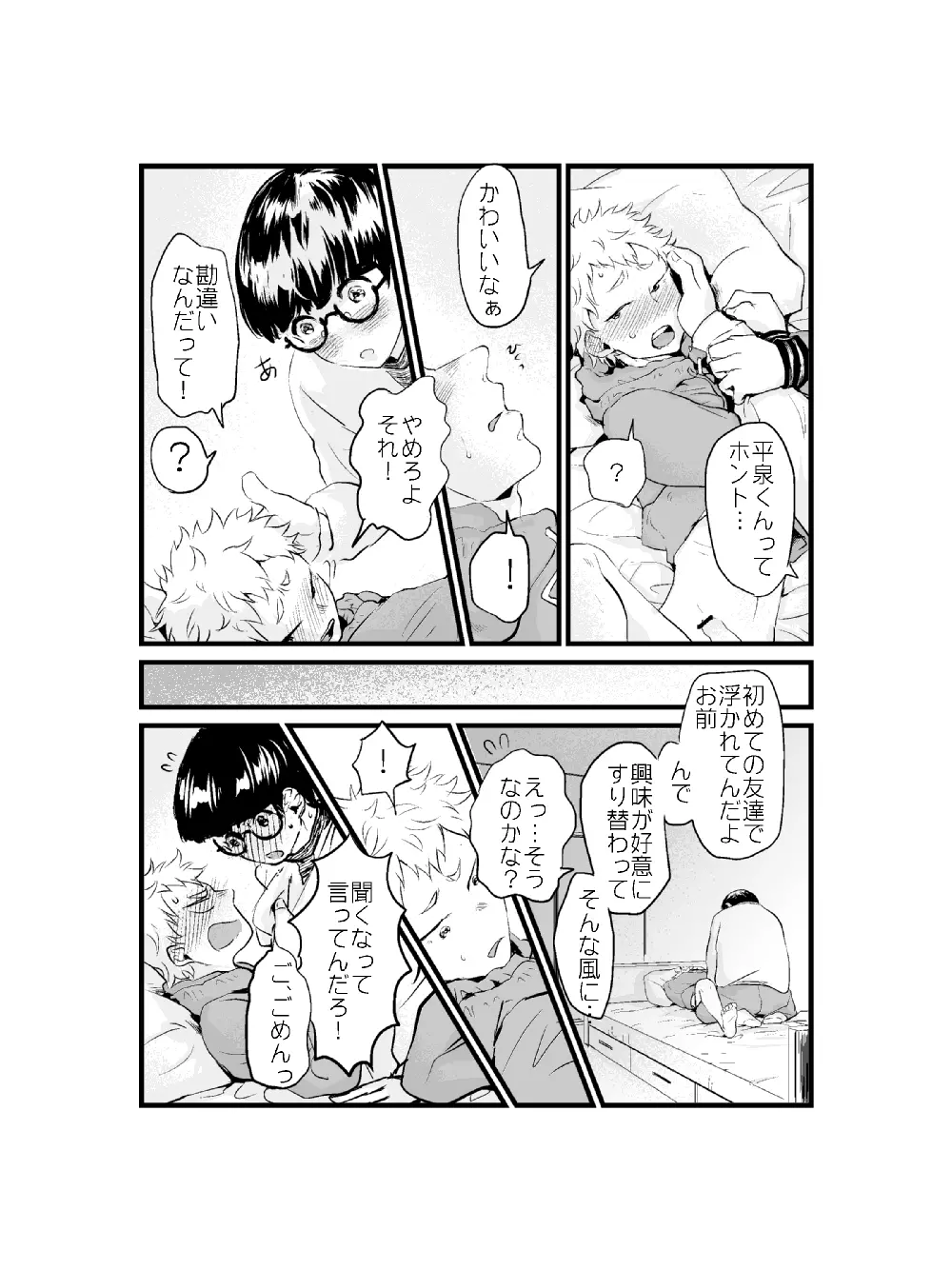 山崎くんと平泉くん⑦ Page.6