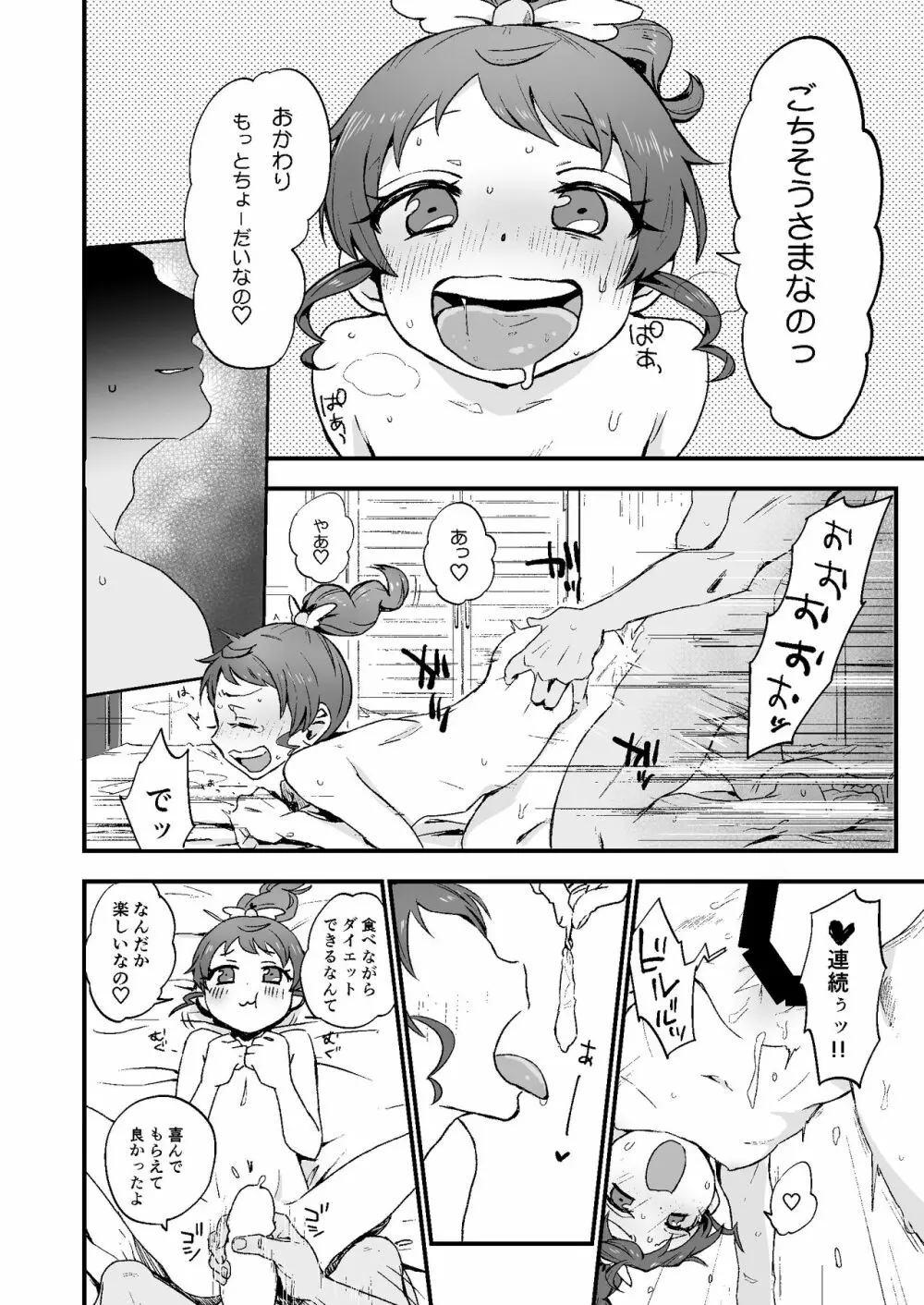 ぽちゃみか Page.21