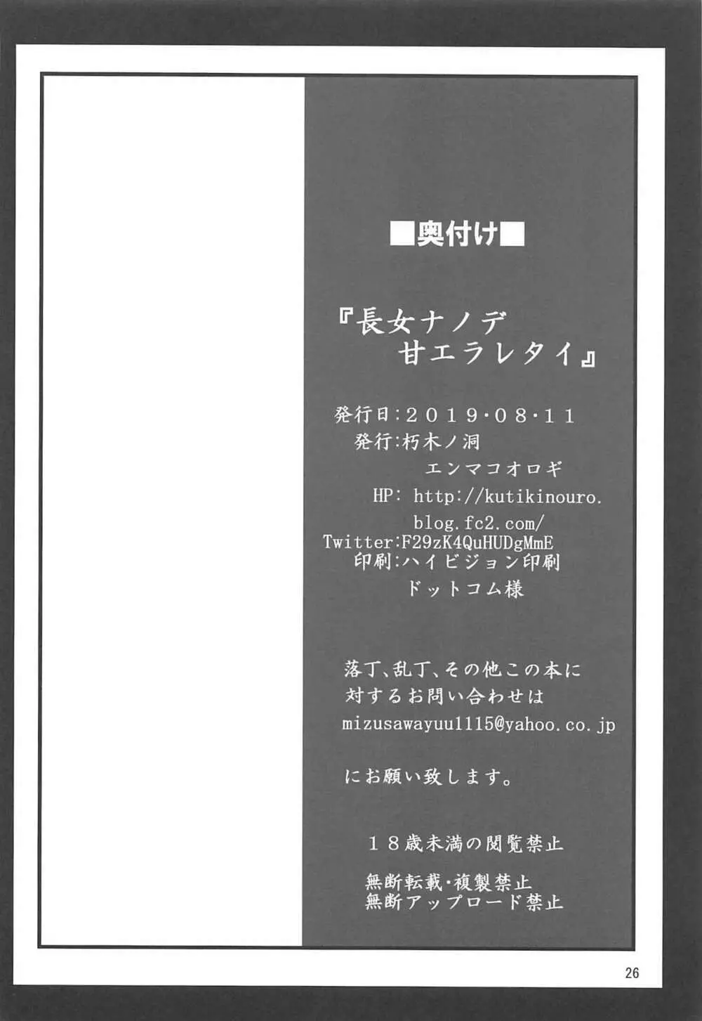 長女ナノデ甘エラレタイ Page.25