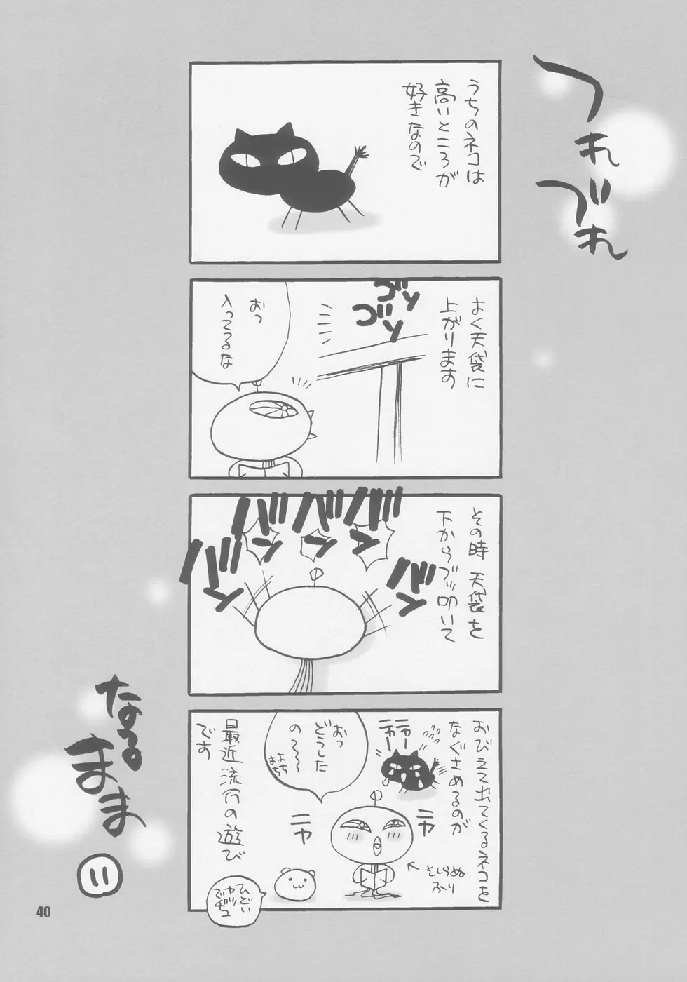 ゆきやなぎの本8 復活の日 Page.40