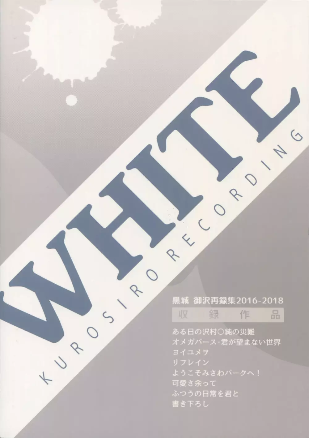 WHITE -御沢再録集- Page.292