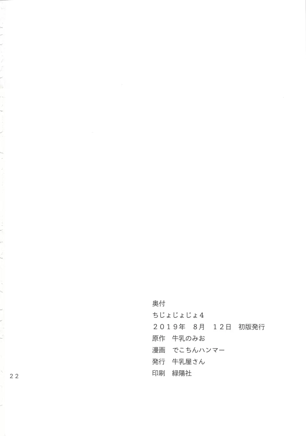 ちじょじょじょ4 Page.21