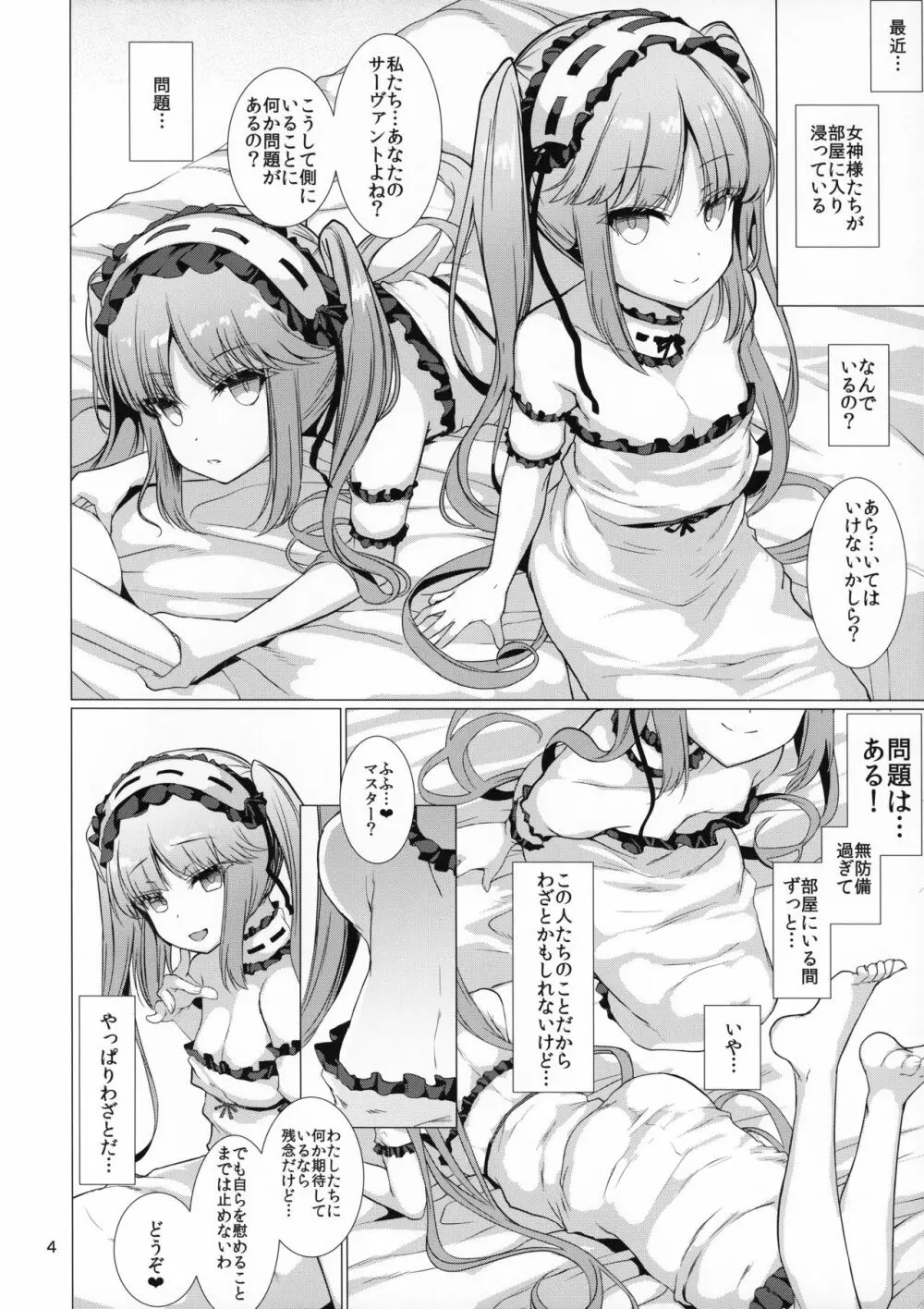 女神さまに愛されたい Page.5