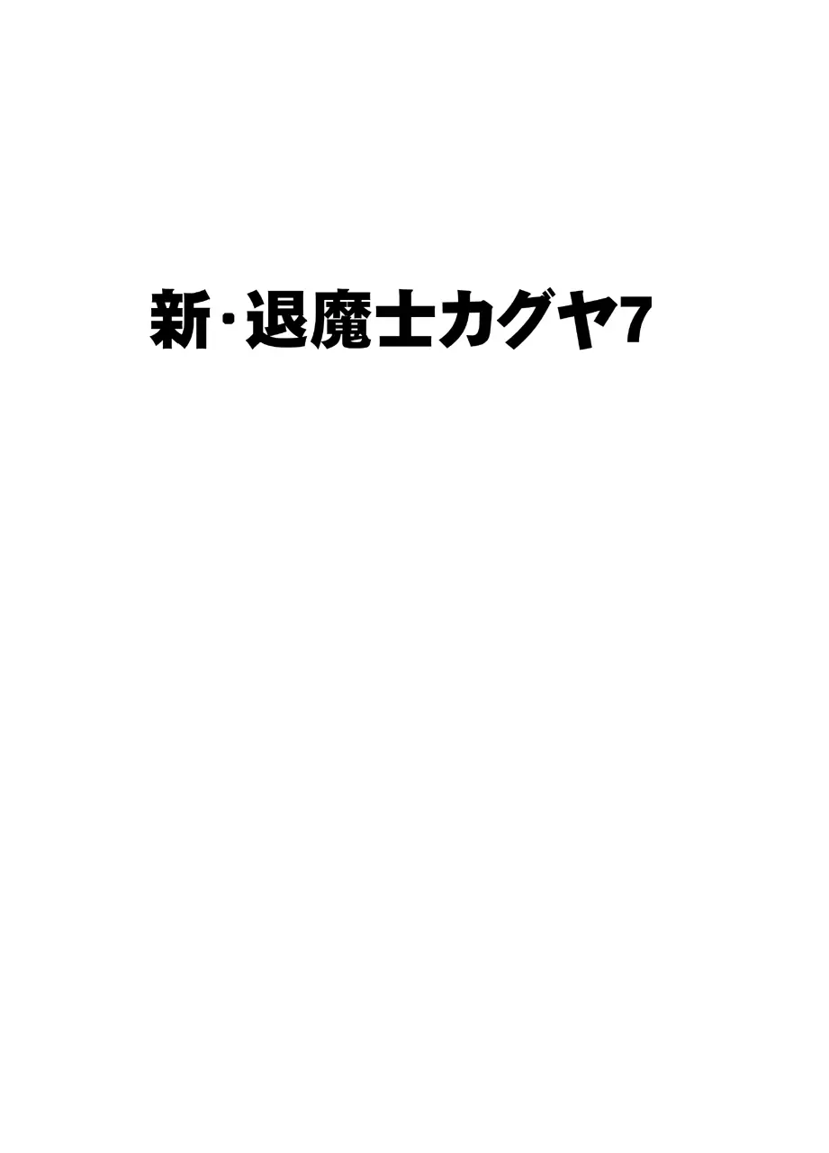 新退魔士カグヤ7 Page.1