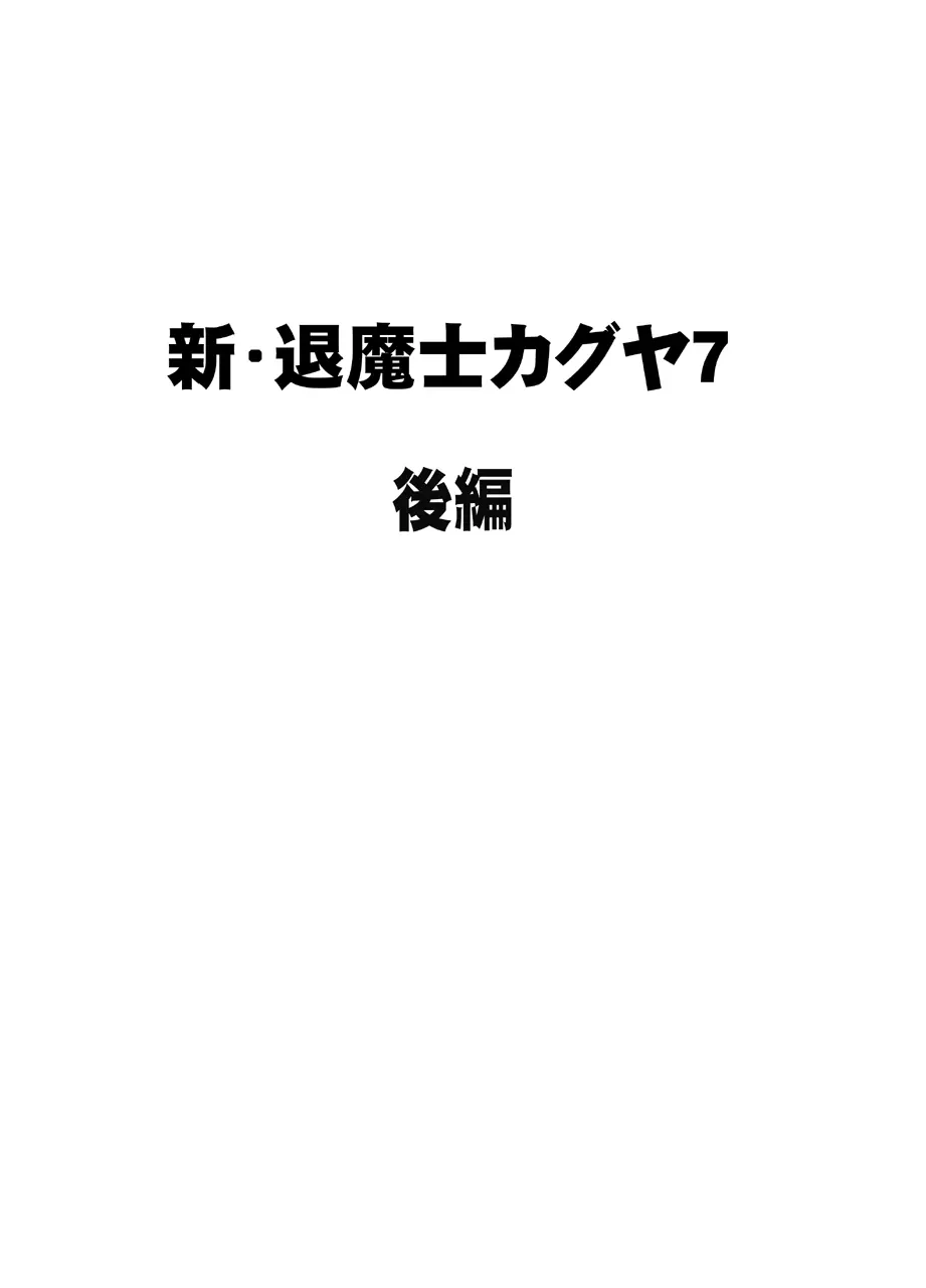 新退魔士カグヤ7 Page.27