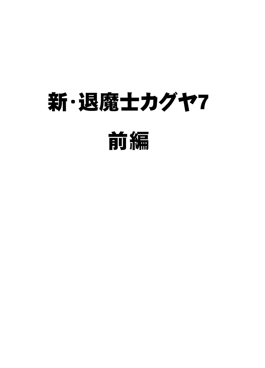 新退魔士カグヤ7 Page.4