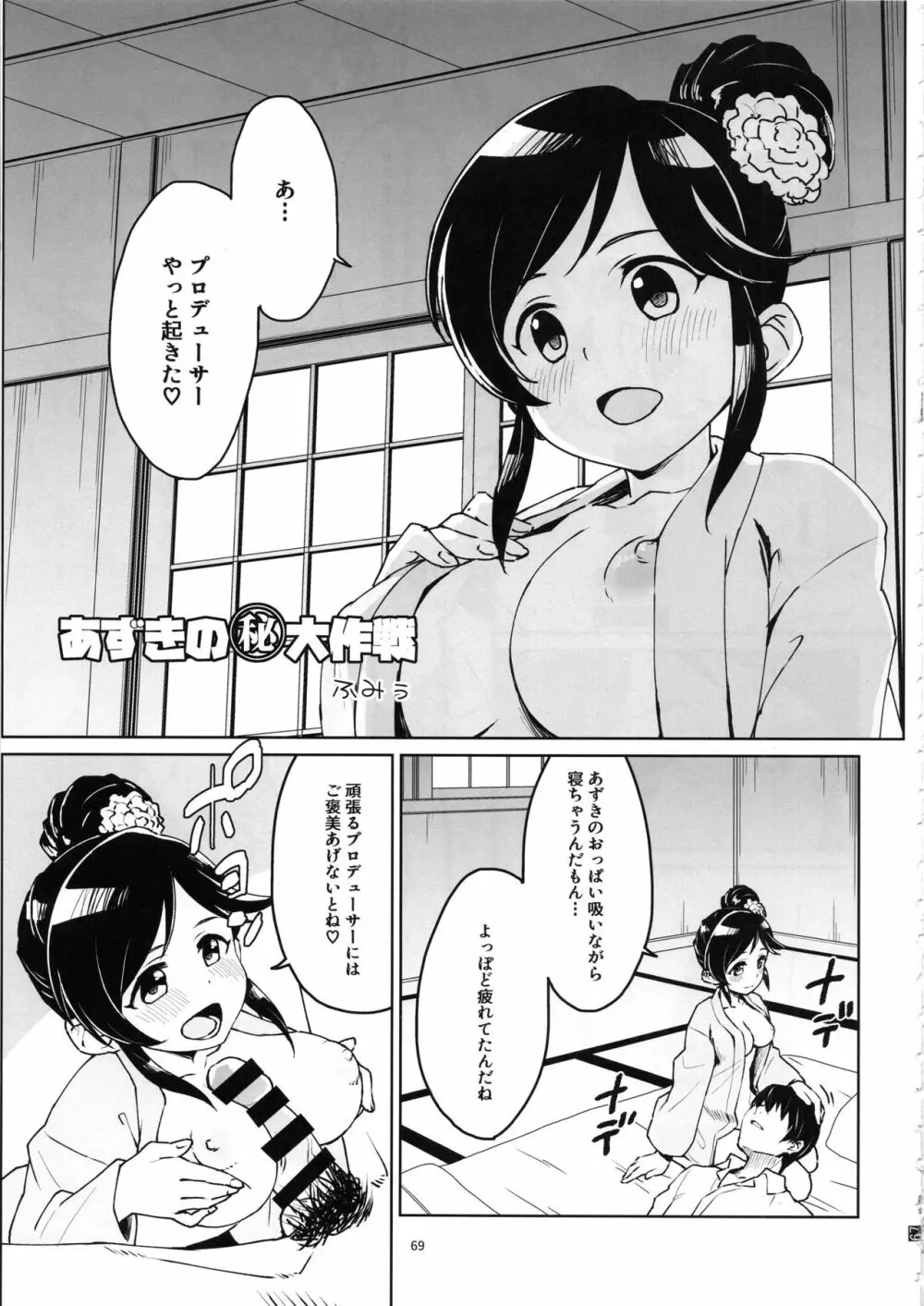 桃井あずきいちゃラブえっち合同和姦だ!大作戦 Page.68