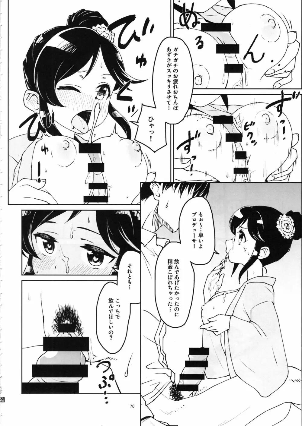 桃井あずきいちゃラブえっち合同和姦だ!大作戦 Page.69