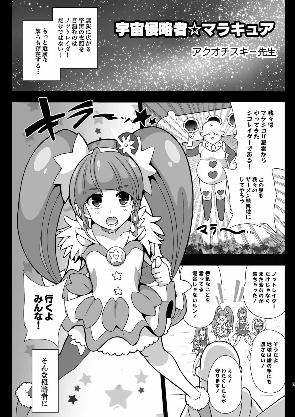 宇宙侵略者☆マラキュア Page.3