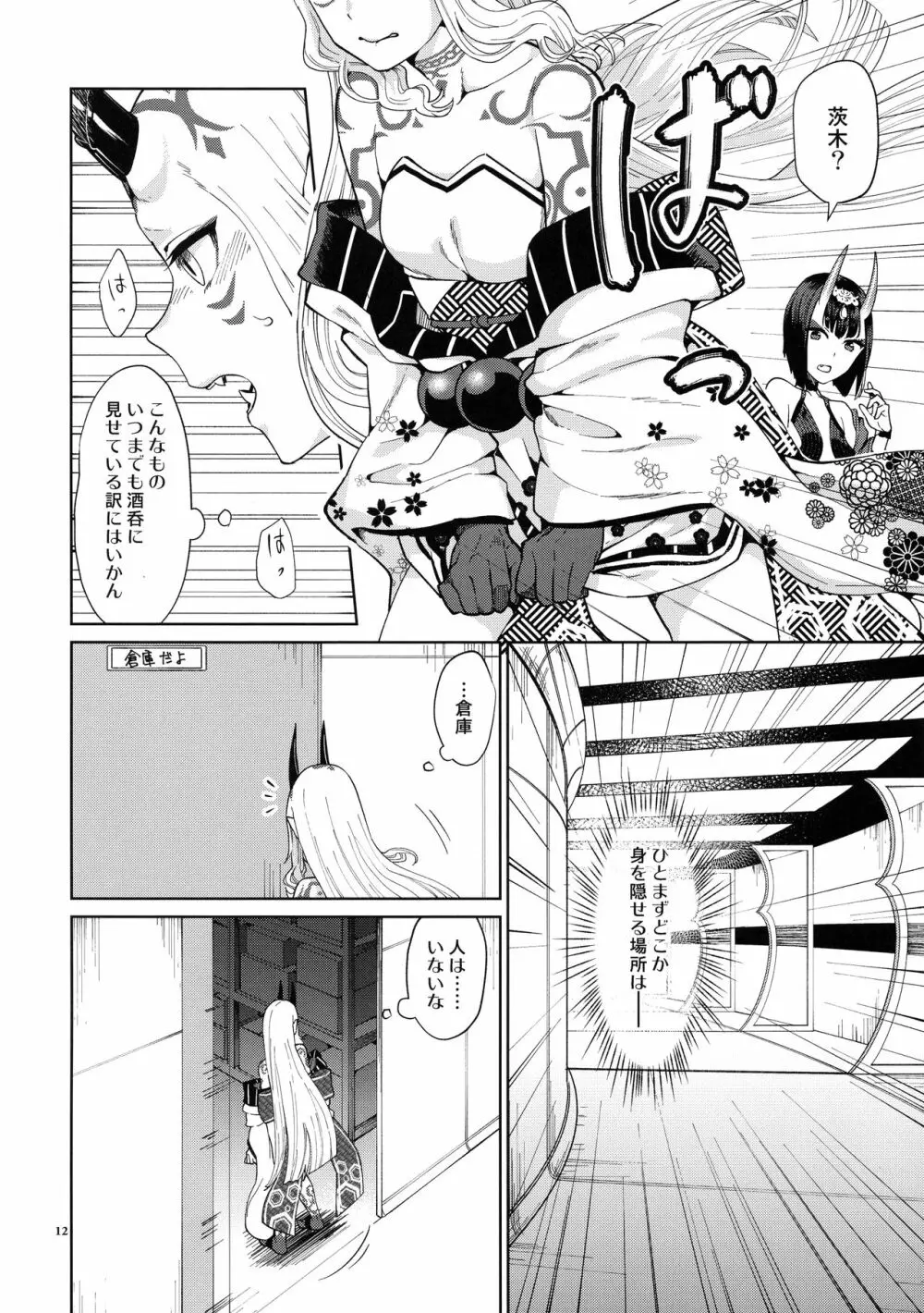 鬼に肉棒 Page.12