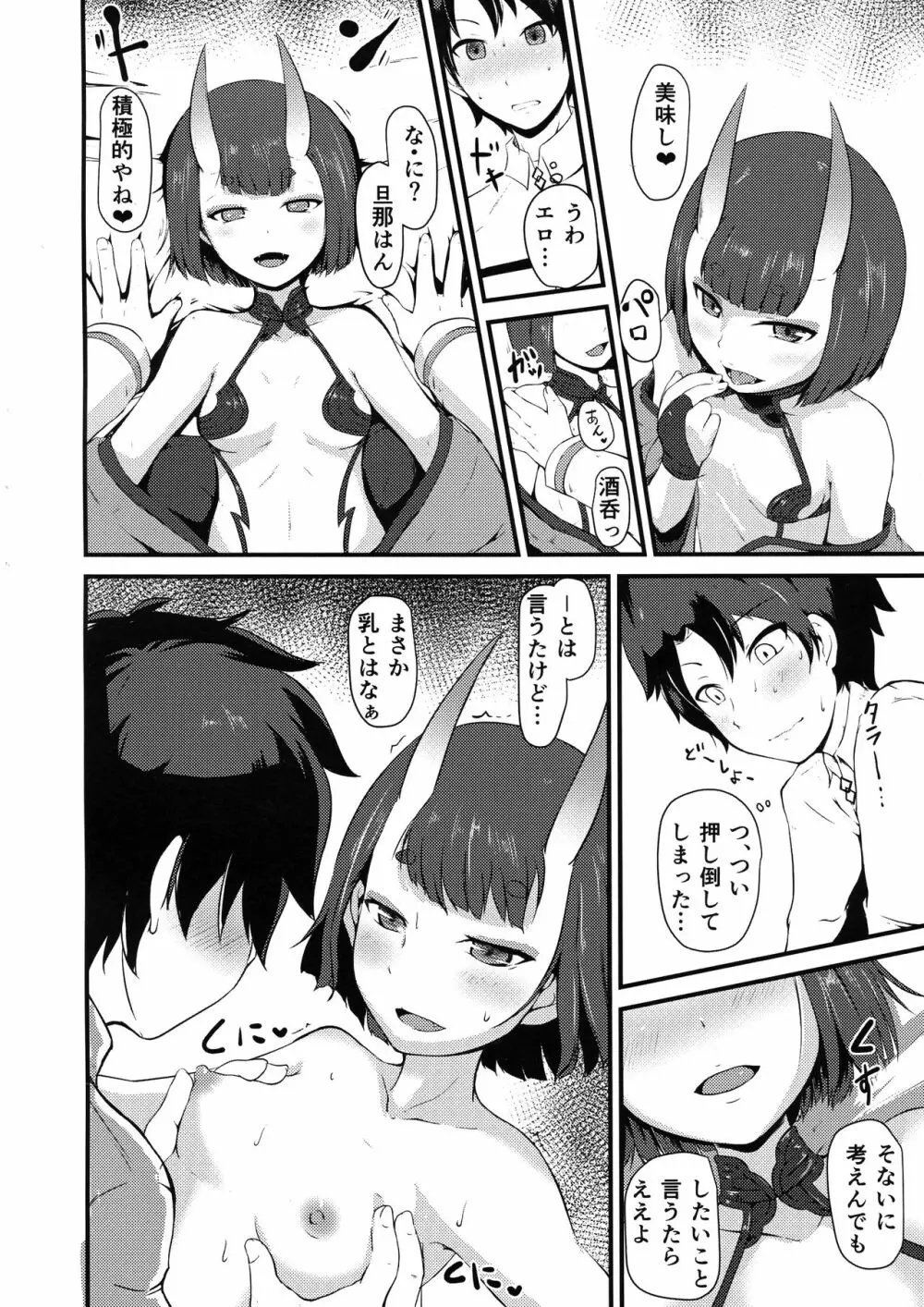 酒呑と蕩けるカルデア Page.20