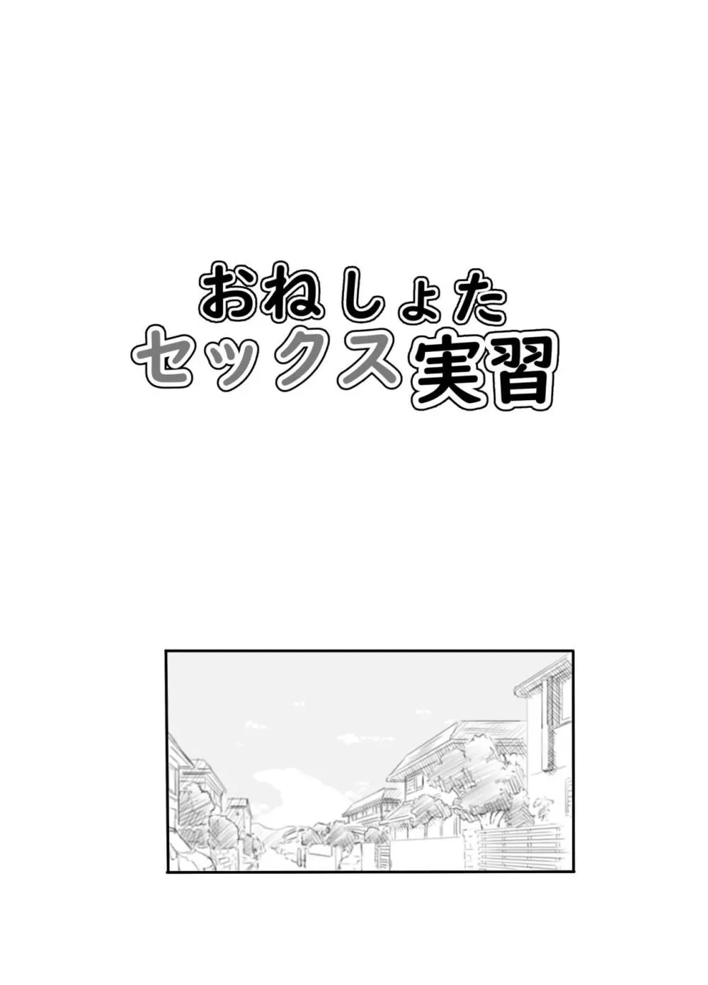 おねショタセックス実習 Page.4