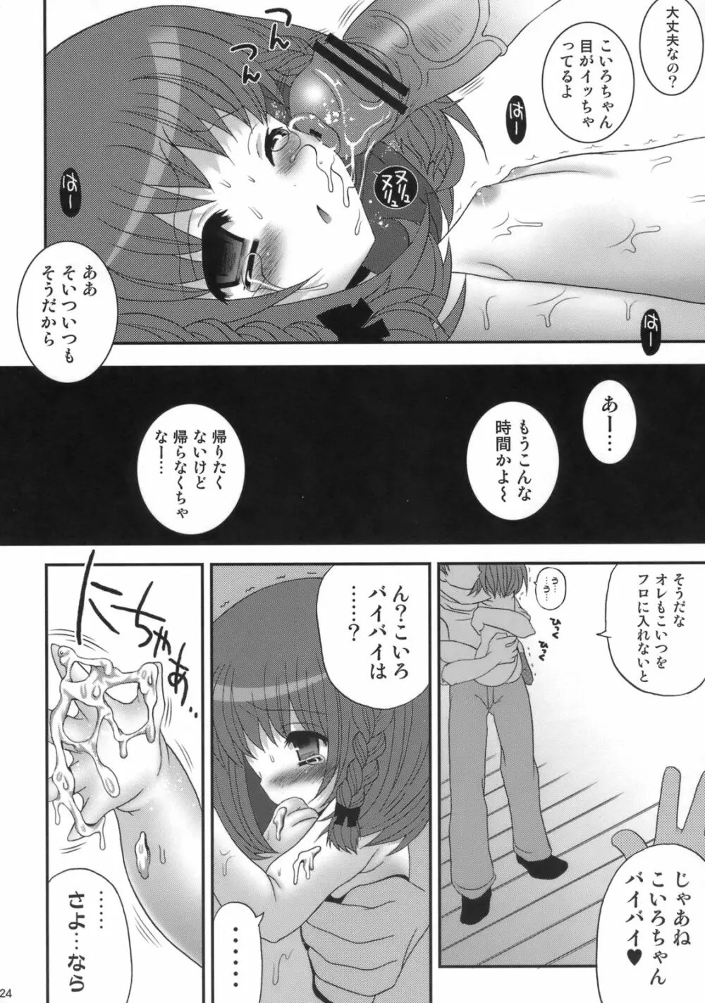 こいろちゃんDX Page.23