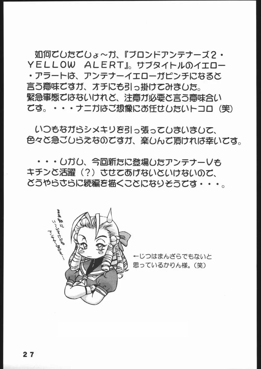 悩殺戦隊ブロンドアンテナーズ・2 YELLOW ALERT Page.26