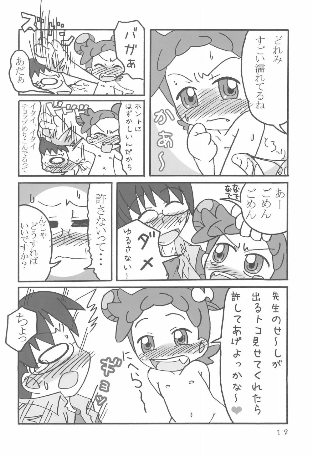 どこでもいっしょ Page.12