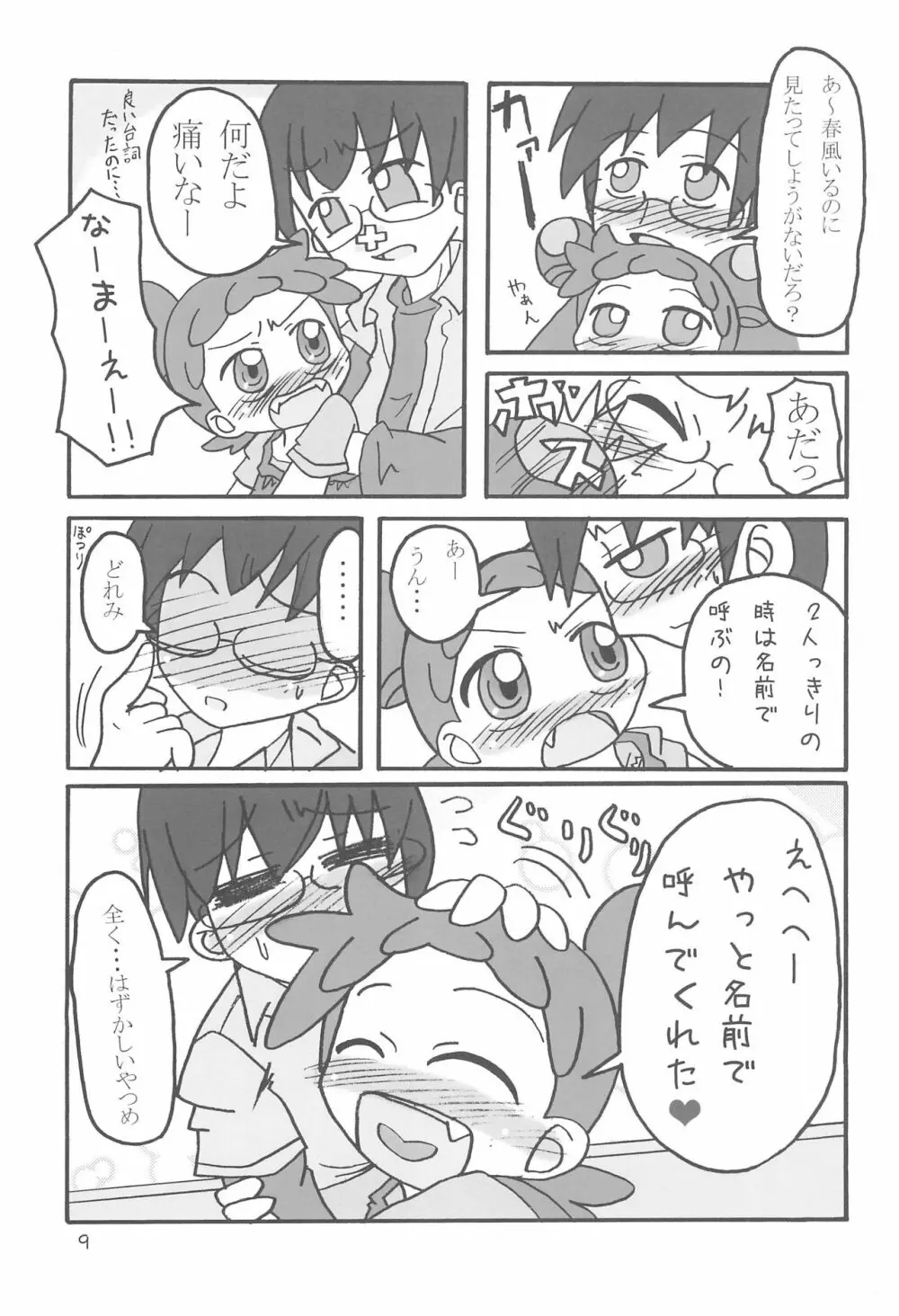 どこでもいっしょ Page.9