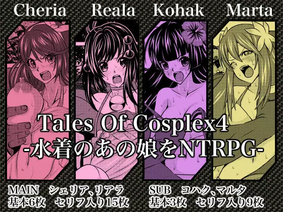 Tales Of Cosplex4 -水着のあの娘をNTRPG-