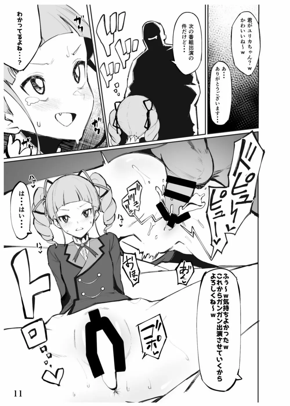 藤堂ユリカ オナホール計画 Page.12