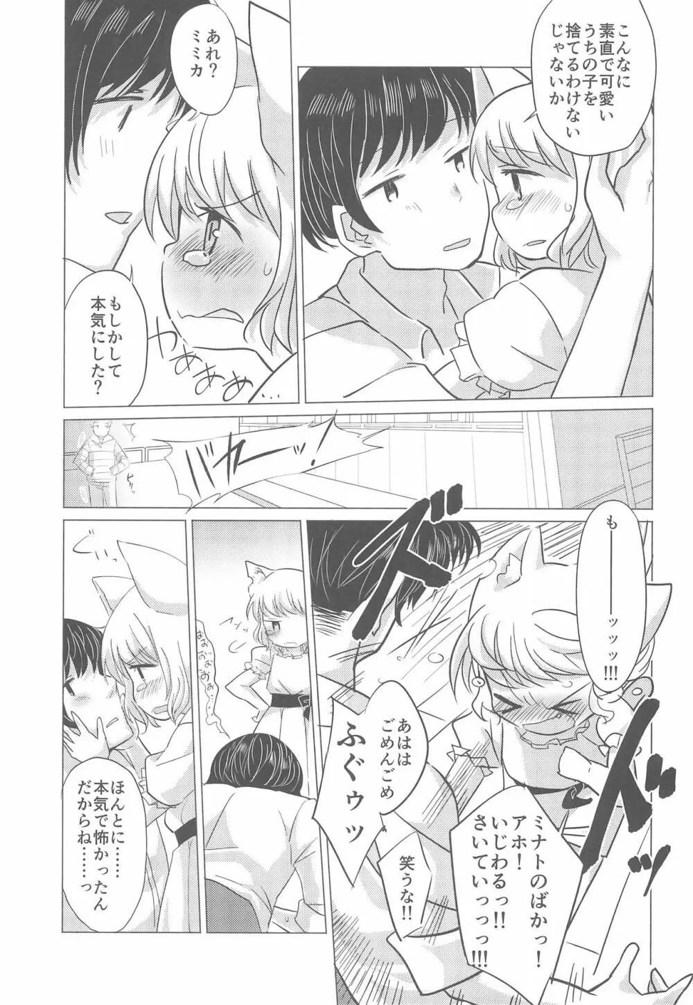 わがまま仔猫のしつけ方。 Page.19